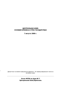 ЦЕНТРАЛЬНАЯ АЗИЯ: УСЛОВИЯ КРИЗИСА В ТРЕХ