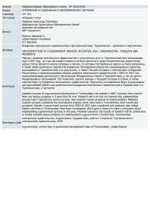Внедрение электронного правительства в Центральной Азии