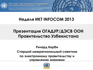 Обзор ООН систем электронного правительства