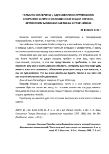 грамота екатерины i, адресованная армянскому собранию и