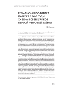 германская политика парижа в 20-е годы xx века в свете