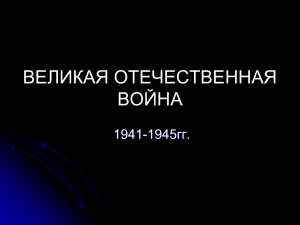 ВЕЛИКАЯ ОТЕЧЕСТВЕННАЯ ВОЙНА 1945гг. 1941-