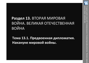 Раздел 13. ВТОРАЯ МИРОВАЯ ВОЙНА. ВЕЛИКАЯ