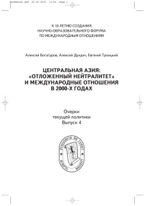 ЦЕНТРАЛЬНАЯ АЗИЯ: «ОТЛОЖЕННЫЙ НЕЙТРАЛИТЕТ» И МЕЖДУНАРОДНЫЕ