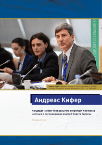 Андреас Кифер - Conseil de l`Europe