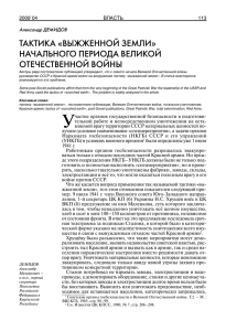 ТАКТИКА «ВЫЖЖЕННОЙ ЗЕМЛИ» НАЧАЛЬНОГО ПЕРИОДА