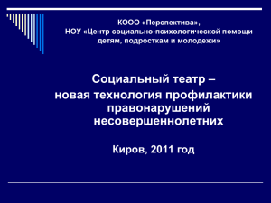 Социальный театр – новая технология профилактики