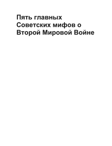 Пять главных Советских мифов о Второй Мировой Войне