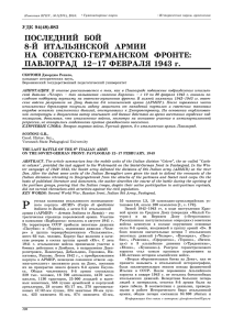 последний бой 8-й итальянской армии на советско