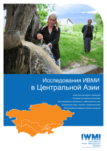 IWMI Research in Central Asia (Russian version)