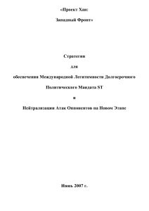 «Проект Хан: Западный Фронт» Стратегия для обеспечения