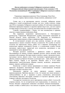 Доклад войскового атамана Сибирского казачьего войска