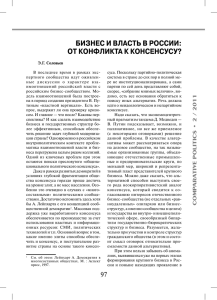 БИЗНЕС И ВЛАСТЬ В РОССИИ: ОТ КОНФЛИКТА К КОНСЕНСУСУ?