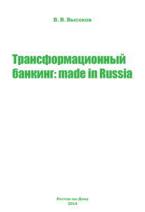Трансформационный банкинг: made in Russia - Центр