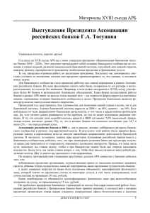 Выступление Президента Ассоциации российских