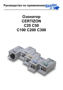 Озонатор CERTIZON C25 C50 C100 C200 C300 - Aqua