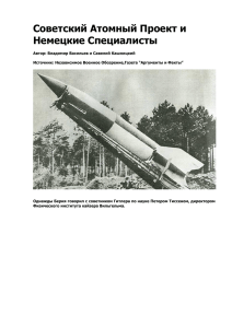 Советский Атомный Проект и Немецкие Специалисты