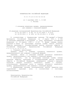 ПРАВИТЕЛЬСТВО РОССИЙСКОЙ ФЕДЕРАЦИИ от 3 сентября 2001 г. N 648 г. Москва