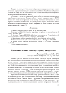 Франция не готова к полному ядерному разоружению