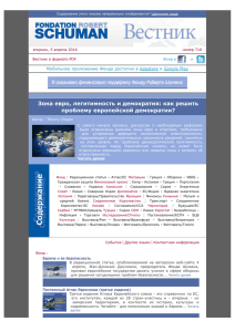 Вестник в формате PDF - La Fondation Robert Schuman