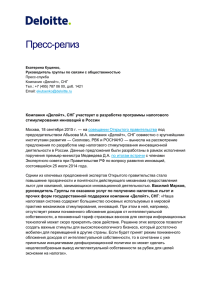 Делойт», СНГ участвует в разработке программы