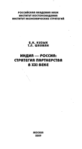 индия — россия: стратегия партнерства i* xxi веке