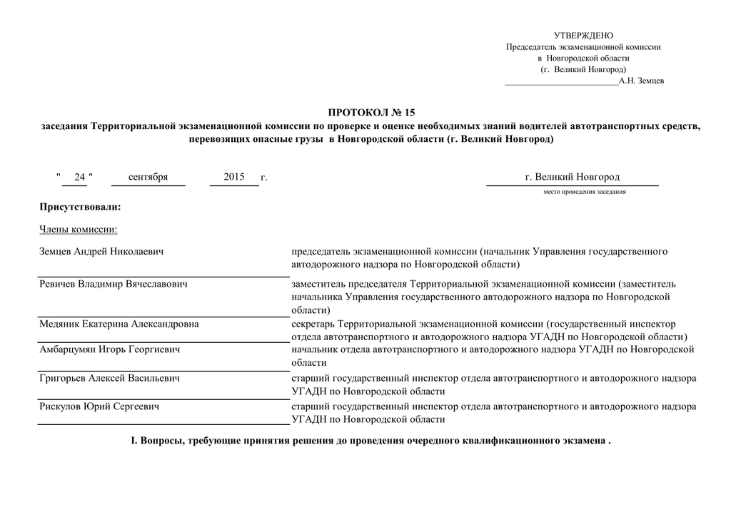 Кто является председателем комиссии на основании. Председатель экзаменационной комиссии. Протокол экзаменационной комиссии учебный комбинат. Утверждении председателей государственных экзаменационных комиссий. Утверждаю председатель комиссии.