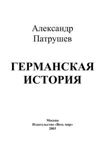 германская история - Альтернативная наука