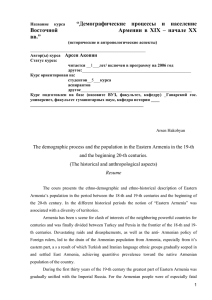 “Демографические процессы и население Восточной Армении в