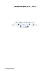 Антидопинговые правила Первых Европейских Игр в Баку Июнь