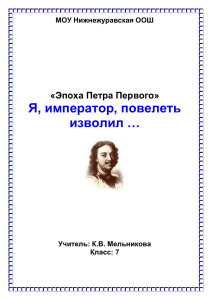 Я, император, повелеть изволил …