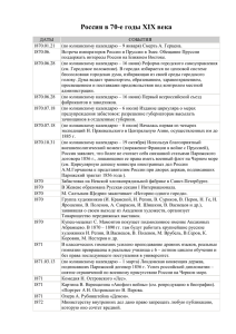 Россия в 70-е годы XIX века - Белорусский государственный