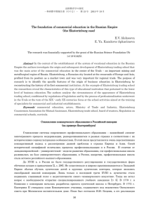 The foundation of commercial education in the Russian Empire (the