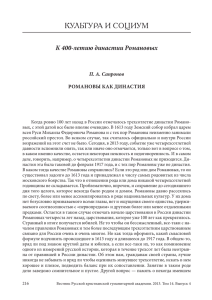 культуРа и социум К 400-летию династии Романовых П. А. Сапронов романовы как динаСтия