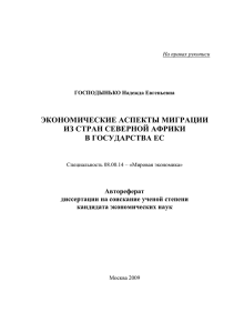 экономические аспекты миграции из стран северной африки