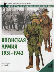 Японская армия. 1931-1942 - Большая библиотека e