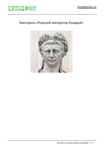 Викторина «Римский император Клавдий»