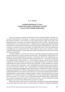 А. А. Хлевов «ОБЫКНОВЕННОЕ ЧУДО»: ЦИВИЛИЗАЦИЯ СЕВЕРНЫХ МОРЕЙ КАК КУЛЬТУРНЫЙ ФЕНОМЕН