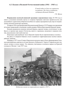 6.3. Казаки в Великой Отечественной войне (1941 – 1945 гг.)