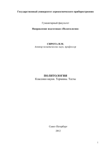 словарь по политологии - Гуманитарный факультет ГУАП