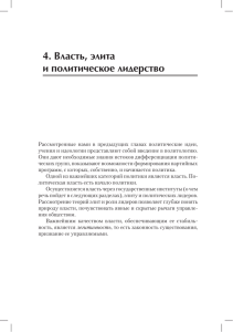 4. Власть, элита и политическое лидерство