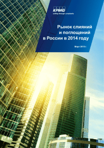 Рынок слияний и поглощений в России в 2014 году