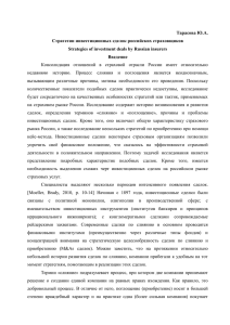 Тарасова Ю.А. Стратегии инвестиционных сделок российских