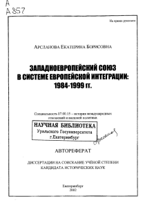 Западноевропейский союз в системе европейской интеграции