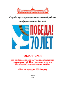 ОБЗОР СМИ II полугодие 2015 - Центральный музей Великой