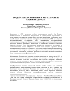 воздействие вступления в вто на уровень жизни и бедность