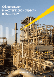 Обзор сделок в нефтегазовой отрасли в 2011 году