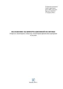 ПОЛОЖЕНИЕ ОБ ИНФОРМАЦИОННОЙ ПОЛИТИКЕ Открытого акционерного общества «Акционерная финансовая корпорация «Система»