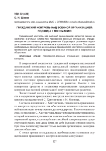 В современной социологии гражданский контроль над военной