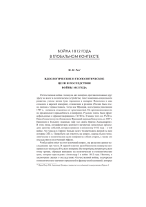 ВОЙНА 1812 ГОДА В ГЛОБАЛЬНОМ КОНТЕКСТЕ